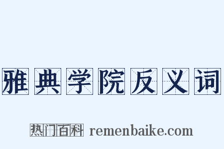 雅典学院反义词是什么意思的图片
